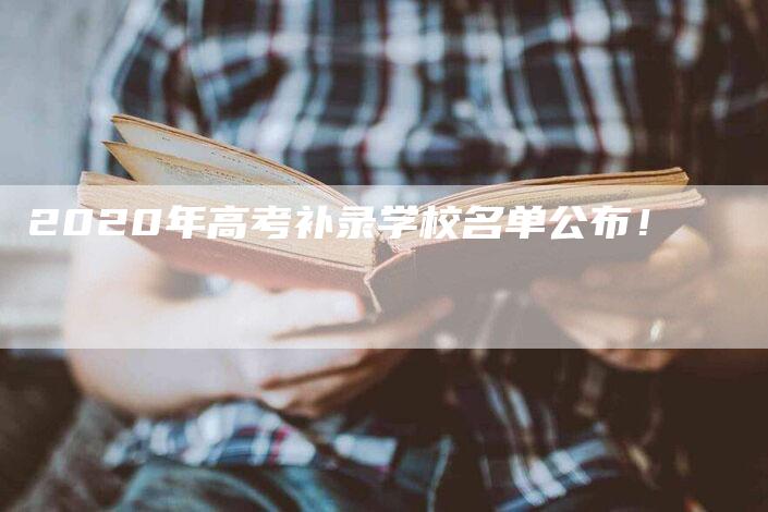 2020年高考补录学校名单公布！