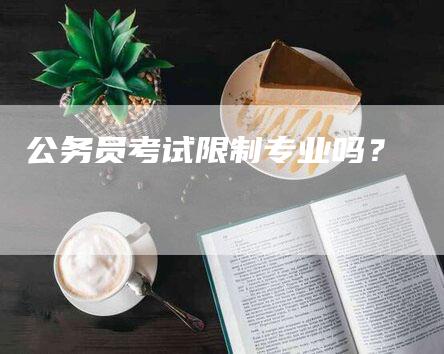 公务员考试限制专业吗？