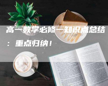 高一数学必修一知识点总结：重点归纳！