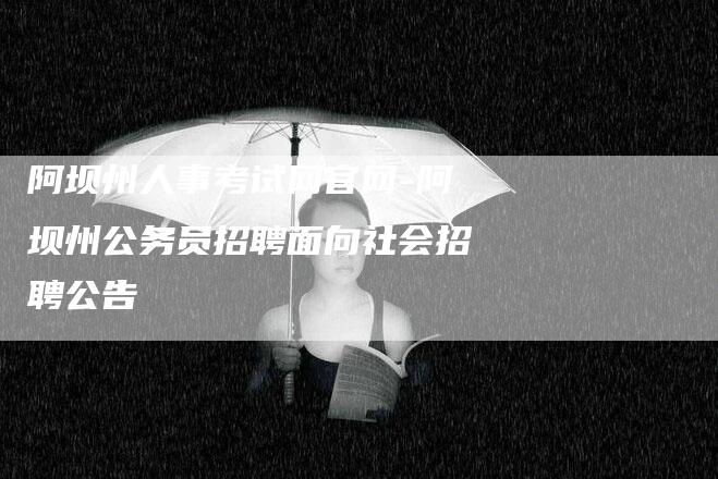 阿坝州人事考试网官网-阿坝州公务员招聘面向社会招聘公告