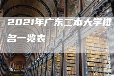 2021年广东二本大学排名一览表