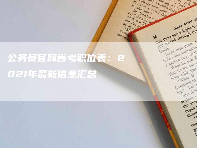 公务员官网省考职位表：2021年最新信息汇总