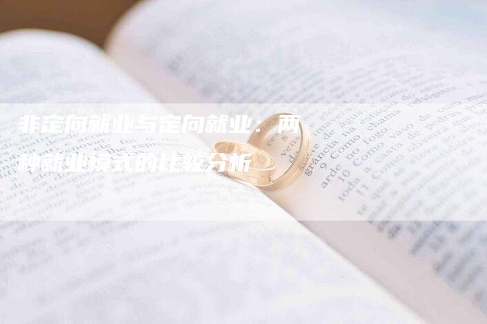 非定向就业与定向就业：两种就业模式的比较分析