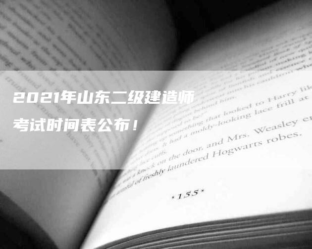 2021年山东二级建造师考试时间表公布！