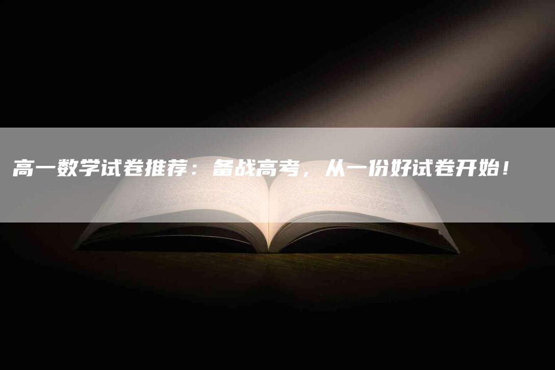 高一数学试卷推荐：备战高考，从一份好试卷开始！