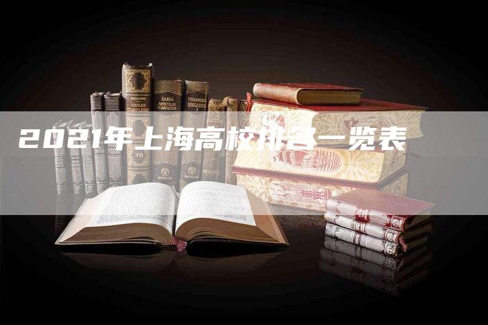 2021年上海高校排名一览表