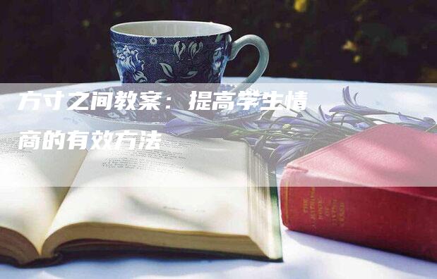 方寸之间教案：提高学生情商的有效方法