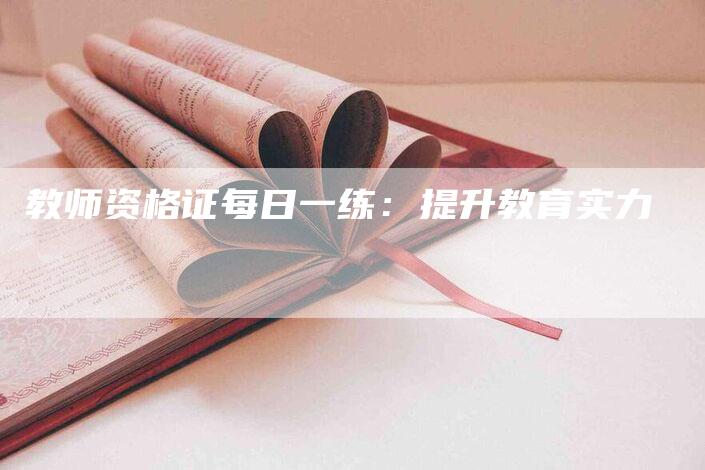 教师资格证每日一练：提升教育实力