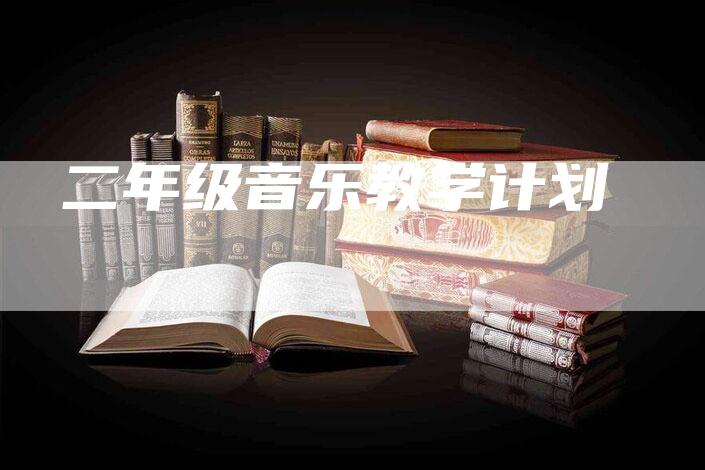 二年级音乐教学计划