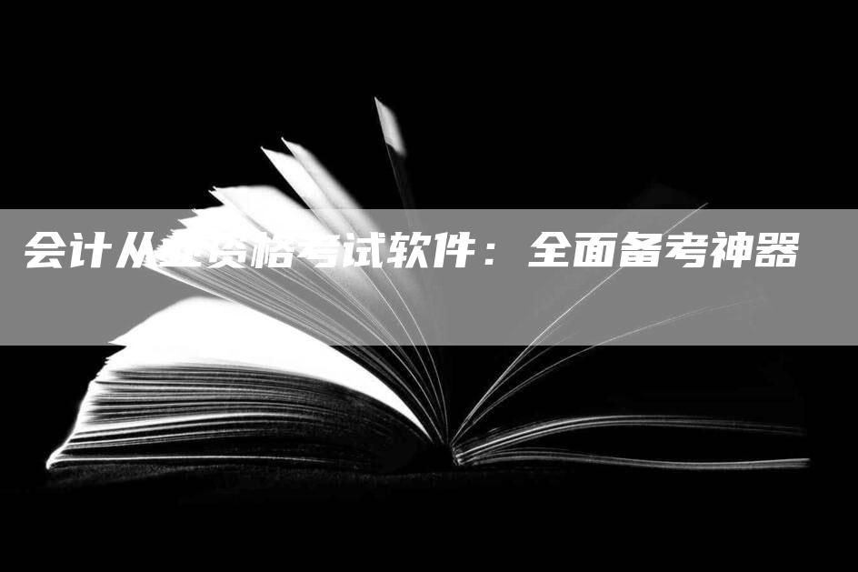 会计从业资格考试软件：全面备考神器