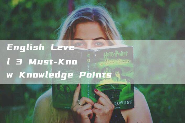 English Level 3 Must-Know Knowledge Points