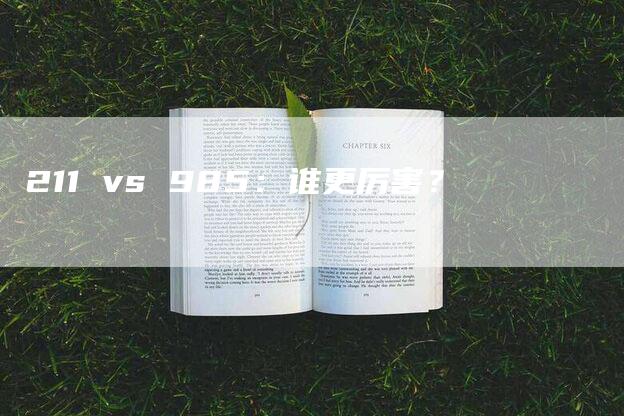 211 vs 985：谁更厉害？