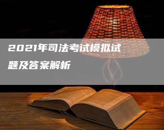 2021年司法考试模拟试题及答案解析