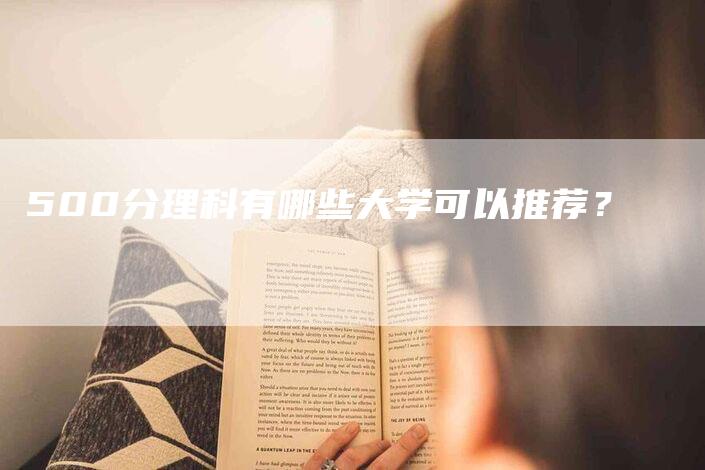 500分理科有哪些大学可以推荐？