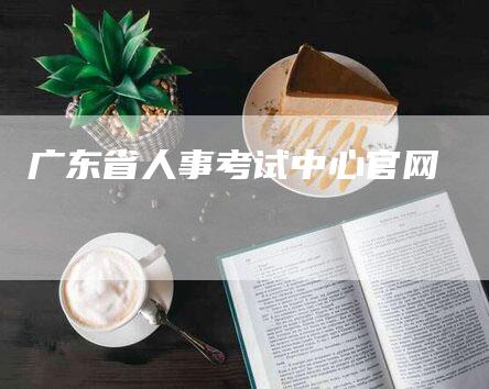 广东省人事考试中心官网