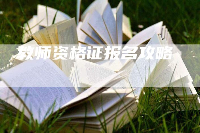 教师资格证报名攻略