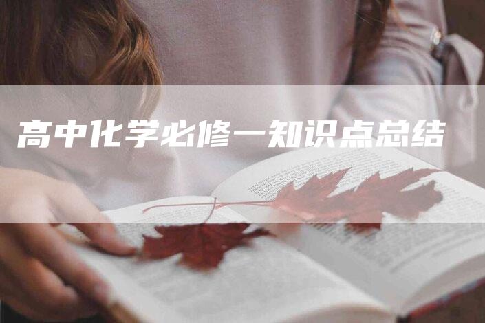 高中化学必修一知识点总结