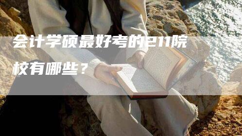 会计学硕最好考的211院校有哪些？