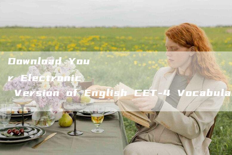 Download Your Electronic Version of English CET-4 Vocabulary Now!