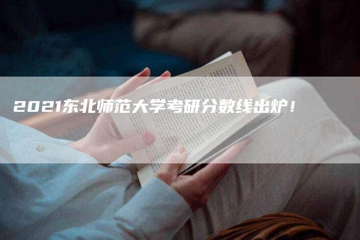 2021东北师范大学考研分数线出炉！