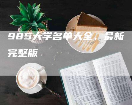 985大学名单大全，最新完整版