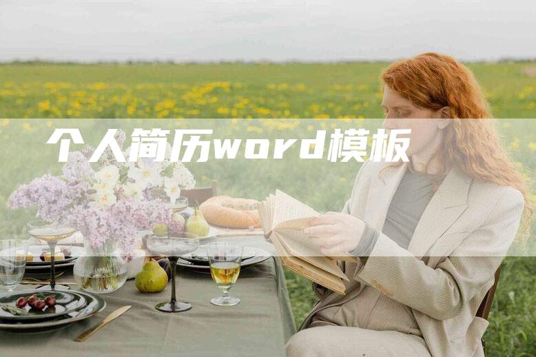 个人简历word模板