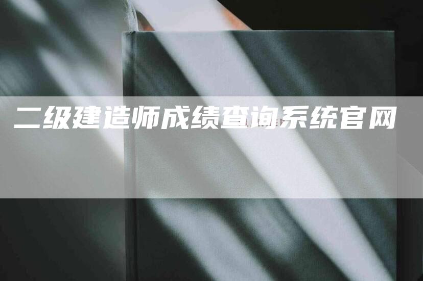 二级建造师成绩查询系统官网