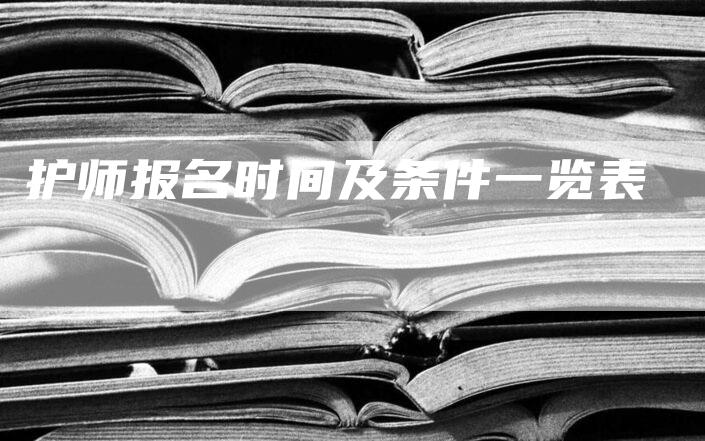 护师报名时间及条件一览表