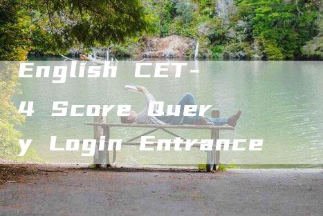 English CET-4 Score Query Login Entrance