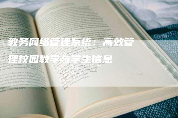 教务网络管理系统：高效管理校园教学与学生信息