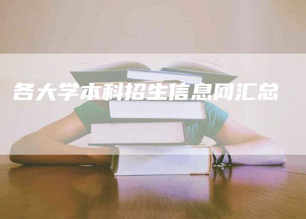 各大学本科招生信息网汇总