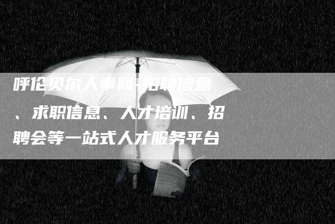 呼伦贝尔人事网-招聘信息、求职信息、人才培训、招聘会等一站式人才服务平台