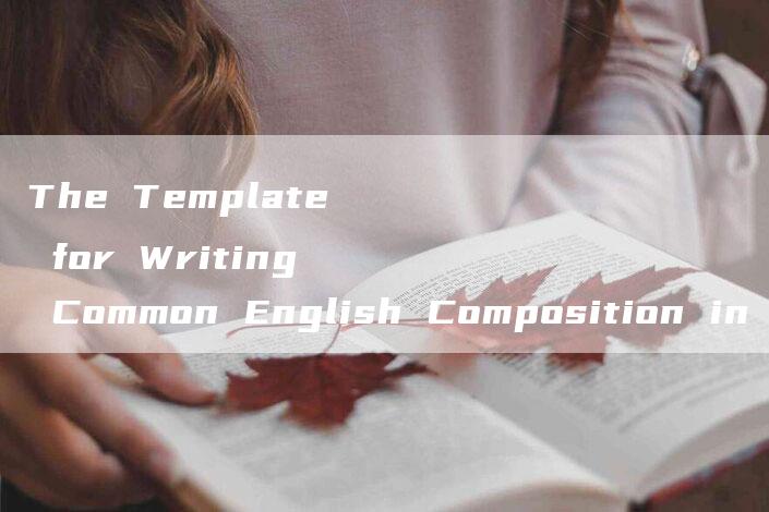 The Template for Writing Common English Composition in CET-6