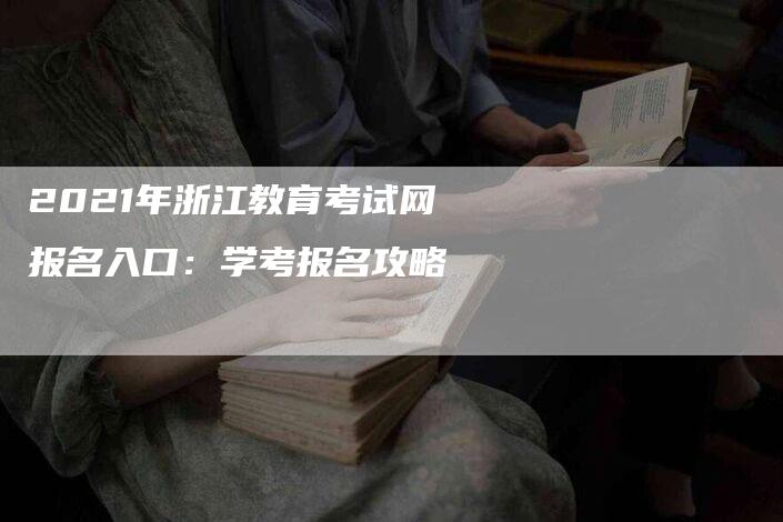 2021年浙江教育考试网报名入口：学考报名攻略