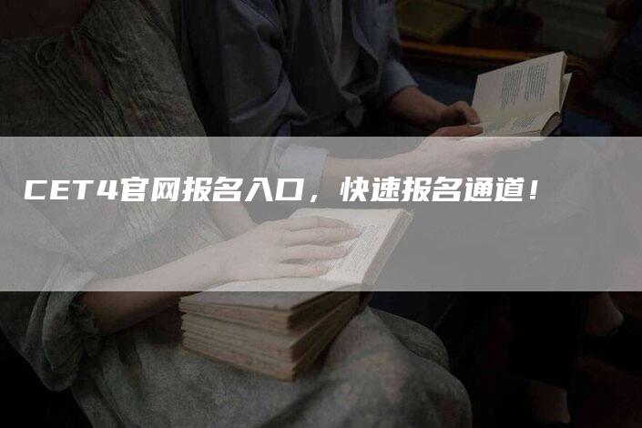 CET4官网报名入口，快速报名通道！