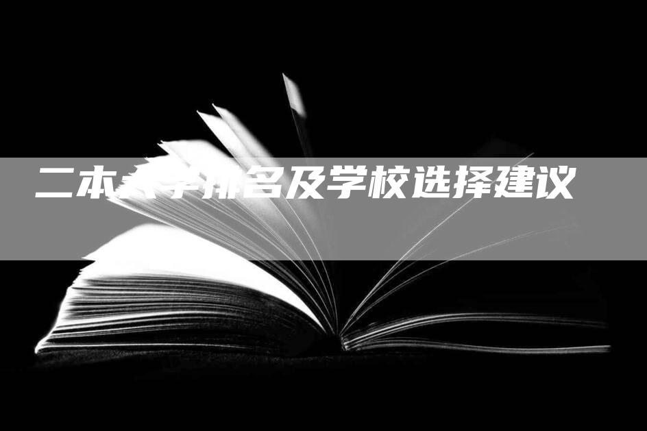 二本大学排名及学校选择建议