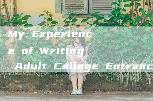 My Experience of Writing Adult College Entrance Exam English Composition