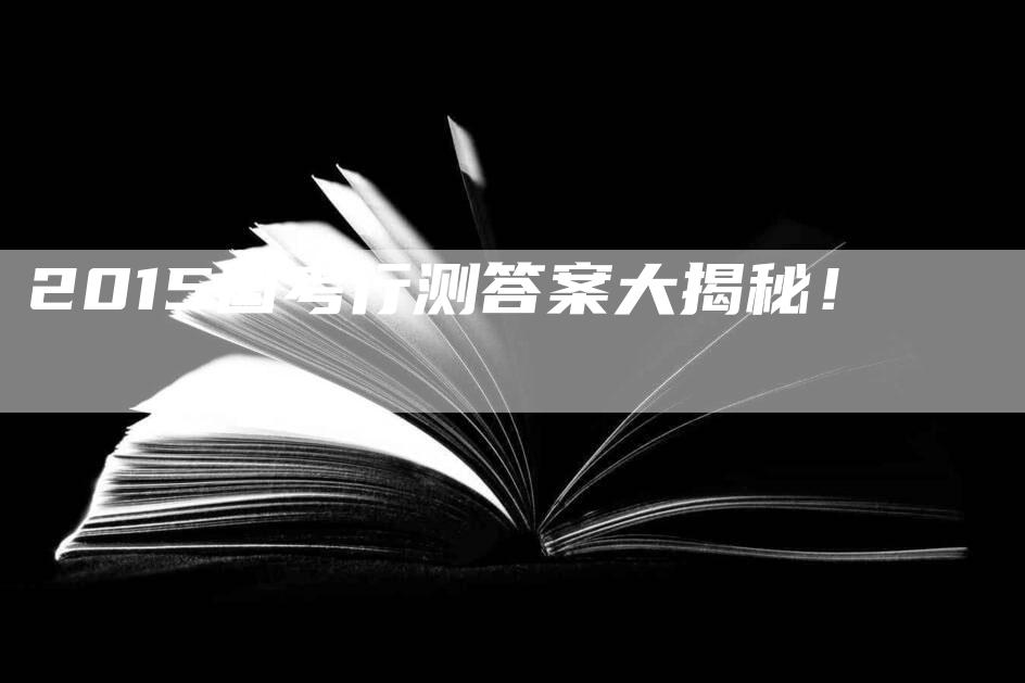 2015国考行测答案大揭秘！