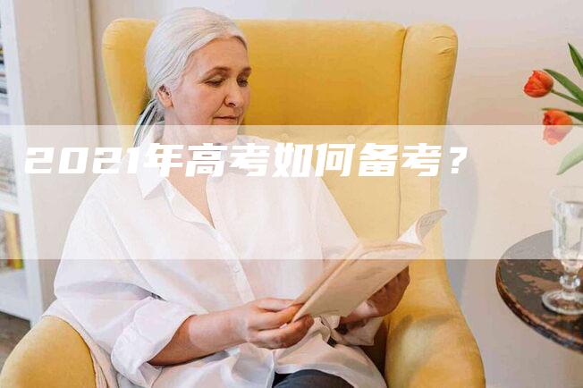 2021年高考如何备考？