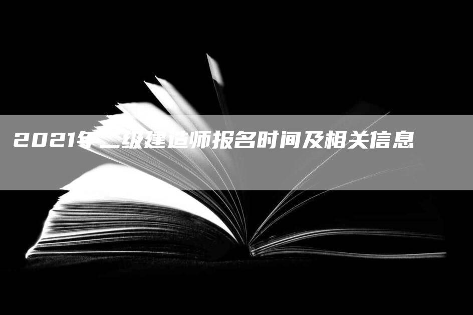 2021年二级建造师报名时间及相关信息