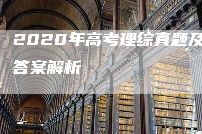 2020年高考理综真题及答案解析