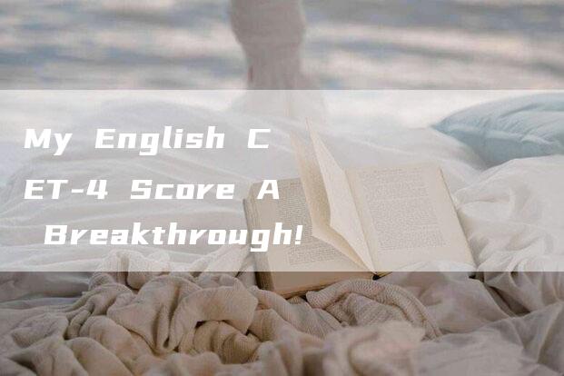 My English CET-4 Score A Breakthrough!