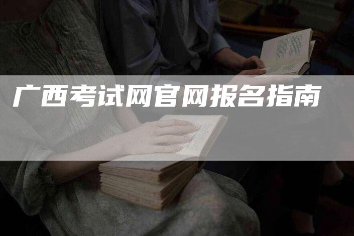 广西考试网官网报名指南