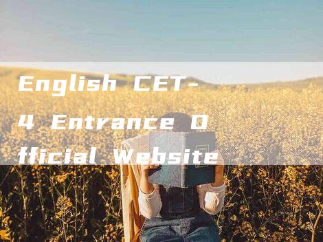 English CET-4 Entrance Official Website