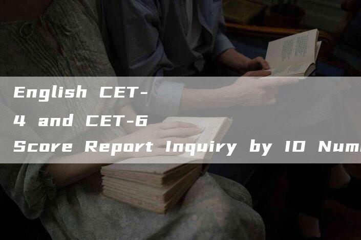 English CET-4 and CET-6 Score Report Inquiry by ID Number