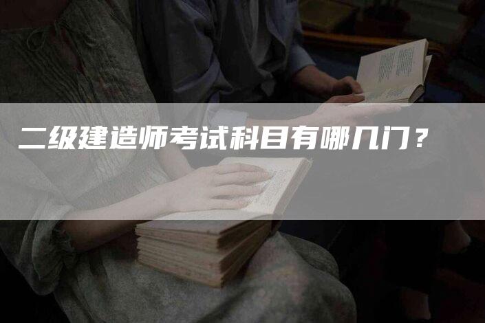 二级建造师考试科目有哪几门？