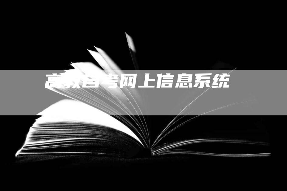 高教自考网上信息系统