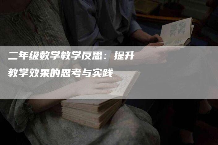 二年级数学教学反思：提升教学效果的思考与实践