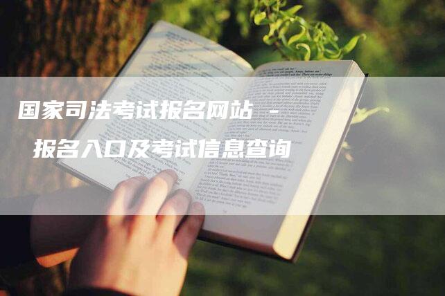 国家司法考试报名网站 - 报名入口及考试信息查询