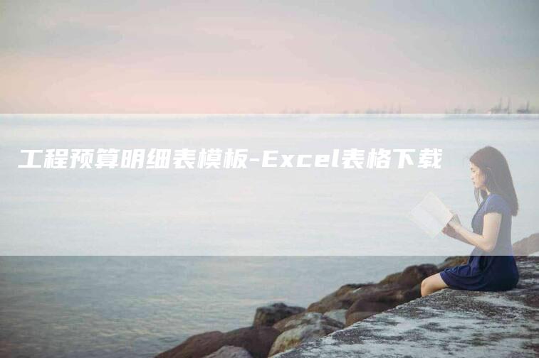 工程预算明细表模板-Excel表格下载